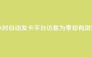 游戏卡盟24小时自动发卡平台 - qq访客为零却有浏览量