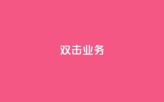 dy双击业务,qq如何快速弄几万个赞名片 - cfm科技直装免费 - 24小时QQ空间访客