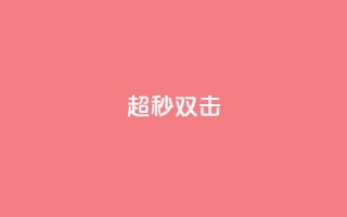 ks超秒双击,dy业务自助下单软件下载安装 - 抖音点赞链接 抖音点赞推广 - 24小时自助下单云小店