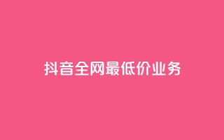 抖音全网最低价业务,抖音免费获得10000粉丝 - 彩虹云商城怎么自动补货 - qq空间总浏览量清零
