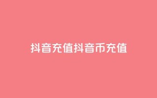 抖音充值(抖音币充值)