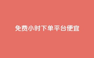 dy免费24小时下单平台便宜,快手点赞1元100个赞秒到便宜 - 卡盟平台自助下单低价 - 怪兽自助下单app