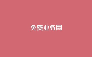 ks免费业务网,QQ访客 - 王者自助下单全网最便宜 - 抖音怎么引流量涨粉