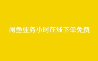 闲鱼业务24小时在线下单免费,自助QQ点赞低价 - 快手双击平台ks下单-稳定 - 快手低价业务区