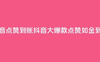 抖音点赞到账(抖音大爆款!点赞如金到账)