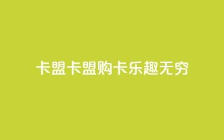 cf卡盟(CF卡盟:购卡乐趣无穷)