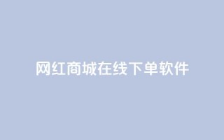 网红商城在线下单软件,抖币6元充值入口 - 彩虹授权官网cccyun - QQ名片互赞在线网址