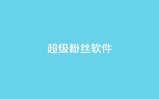 ks超级粉丝软件,ks免费业务平台下载 - 评论点赞业务 - 抖音24h业务