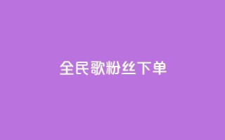 全民K歌粉丝下单,qq空间说说赞24自助下单 - qq空间点赞自助 - 自助下单平