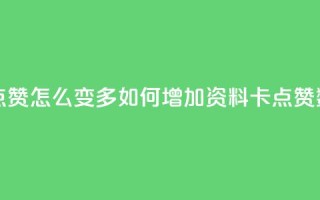 qq资料卡点赞怎么变多 - 如何增加QQ资料卡点赞数?~