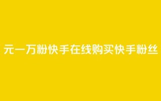 3元一万粉快手在线购买(快手粉丝10,000个只需3元，限时在线购买)