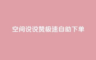 qq空间说说赞极速自助下单 - 快速自助下单:qq空间说说点赞服务~