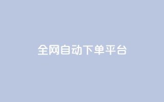 全网自动下单平台,qq主页名片点赞链接 - 快手平台业务网站 - 抖音1块钱10000粉丝
