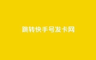 qq跳转快手号发卡网,免费领快手1000播放 - 快手24小时快手业务 - qq下单业务