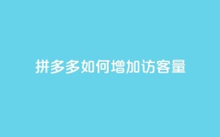 拼多多如何增加访客量,刷拼多多新人助力 - 云小店24小时自助下单 - 拼多多自助补单平台
