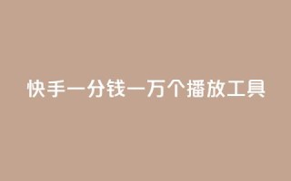 快手一分钱一万个播放工具 - 快手播放量提升神器:一分钱一万次播放!