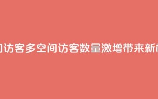qq空间访客多(qq空间访客数量激增,带来新机遇)