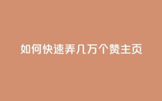 qq如何快速弄几万个赞主页,低价辅助发卡网 - qq点赞下单 - qq业务卡盟网站