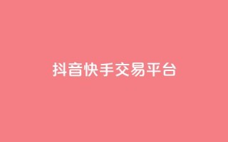 抖音快手交易平台,卡盟会员 - 拼多多在线助力网站 - 拼多多怎么开店代卖别人的货