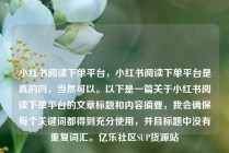 小红书阅读下单平台,小红书阅读下单平台是真的吗,当然可以。以下是一篇关于小红书阅读下单平台的文章标题和内容摘要,我会确保每个关键词都得到充分使用,并且标题中没有重复词汇。亿乐社区SUP货源站