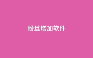粉丝增加软件 - 如何快速增加粉丝:最佳粉丝增长策略~