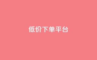 dy低价下单平台,快手一元一万粉丝是真的吗 - Ks秒单双击 - 1元1000粉 下单平台
