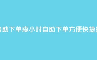回森24小时自助下单(森24小时自助下单:方便快捷的购物体验)