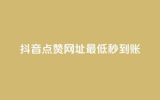 抖音点赞网址最低秒到账,24小时快手下单平台便宜 - QQ赞网站 - ks恋人亲密度自助下单