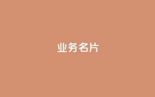 qq业务名片 - 重写后的标题:QQ业务卡片制作技巧。
