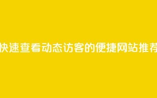 快速查看QQ动态访客的便捷网站推荐