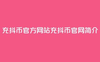 充抖币官方网站(充抖币官网简介)