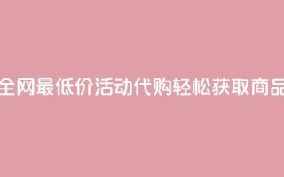 全网最低价CF活动代购轻松获取商品