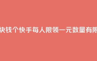 快手一块钱100个 - 快手每人限领一元,数量有限~