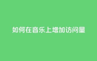 如何在qq音乐上增加访问量?