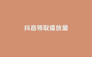 抖音领取10000播放量,ks粉丝业务怎么接 - 王者荣耀网页版充值 - QQ空间访问量免费
