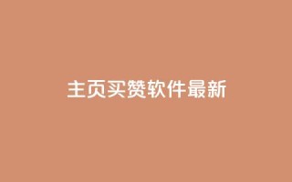 qq主页买赞软件最新,qq空间访客购买 - 拼多多自动助力脚本 - 网红助手24小时免费下单