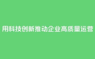 SAP:用科技创新推动企业高质量运营