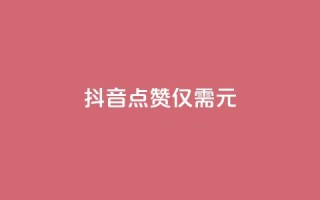 抖音100点赞仅需1元