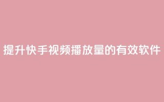 提升快手视频播放量的有效软件
