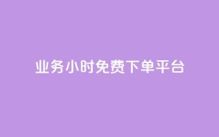 dy业务24小时免费下单平台 - dy业务24小时免费下单?选择这个平台就对了!。