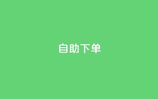 kscall自助下单,QQ空间访问量免费 - 拼多多免费助力工具无限制 - 风速云商城24小时自助下单