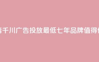 抖音千川广告投放最低300,七年品牌,值得信赖