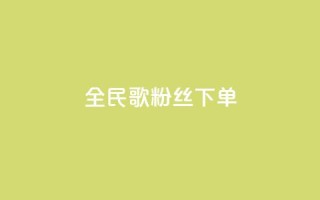 全民K歌粉丝下单,抖音点赞充值链接 - 拼多多扫码助力群 - 助力宝