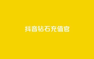 抖音钻石充值官,qq24小时自助下单全网最低价 - 砍一刀助力平台 - 微信怎么加拼多多助力群