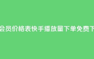 qq超级会员价格表 - 快手播放量下单免费