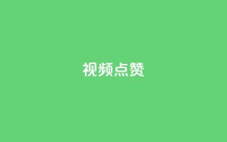 QQ视频点赞 - 【2021最新】教你快速提升QQ视频点赞!~