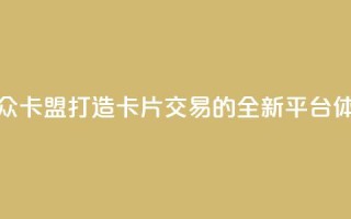 汇众卡盟:打造卡片交易的全新平台体验