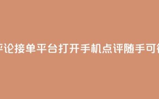 评论接单平台：打开手机，点评随手可得
