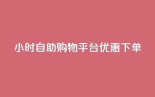 24小时自助购物平台优惠下单