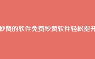 qq动态免费秒赞的软件(免费秒赞软件:轻松提升QQ动态人气)